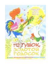 Картинка к книге Наталья Чаморова - Песни с нотами: Петушок, золотой голосок. Для детей 4-8 лет