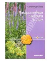 Картинка к книге С. Георгий Левандовский - Лекарственные растения в саду