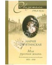 Картинка к книге Мария Барятинская - Моя русская жизнь. Воспоминания великосветской дамы. 1870-1918
