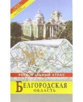Картинка к книге Роскартография - Атлас региональный: Белгородская область