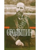 Картинка к книге фон Мария Бок - П.А. Столыпин: Воспоминания о моем отце