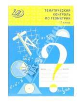 Картинка к книге Михайловна Наталья Лепихова - Тематический контроль по геометрии. 7 класс