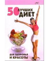 Картинка к книге Николаевна Лариса Максимова - 50 лучших диет для здоровья и красоты