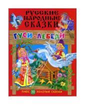 Картинка к книге Русские народные сказки - Русские народные сказки: Гуси-лебеди + 32 золотые сказки