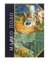 Картинка к книге Марко Поло - Книга о разнообразии мира