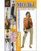 Картинка к книге Кэрол Мосли - Секреты современной моды