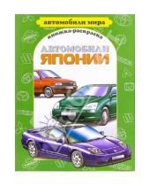 Картинка к книге Книжка-раскраска. Автомобили мира - Автомобили Японии