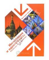 Картинка к книге Дмитрий Тренин - Интеграция и идентичность: Россия как "новый Запад"