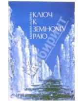 Картинка к книге Евдокия Ладнова - Ключ к земному раю