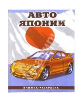 Картинка к книге Автомобили мира А4(ВХИ) - Авто Японии-2: Раскраска (092)