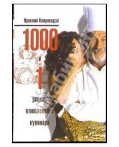 Картинка к книге Михайлович Ираклий Квирикадзе - 1000 и 1 рецепт влюбленного кулинара
