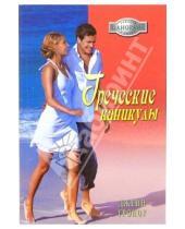 Картинка к книге Джейн Гроноу - Греческие каникулы: Роман