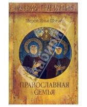 Картинка к книге Илья Шугаев - Православная семья