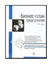Картинка к книге Николаевна Наталия Шаш - Бизнес-план предприятия