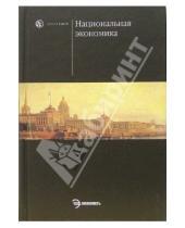 Картинка к книге Поль Савченко - Национальная экономика: Учебник