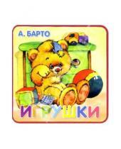 Картинка к книге Львовна Агния Барто - Книжки-пышки. Игрушки