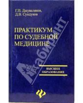 Картинка к книге Д.В. Сундуков Г.П., Джуваляков - Практикум по судебной медицине