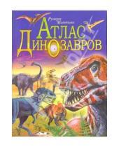 Картинка к книге Руперт Мэттьюс - Атлас динозавров