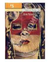 Картинка к книге Торренте Гонсало Бальестер - Дон Хуан: Роман