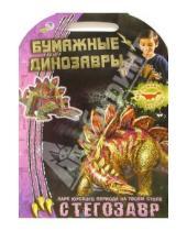 Картинка к книге Бумажные динозавры - Стегозавр. Бумажные динозавры
