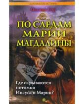 Картинка к книге Оксана Гор - По следам Марии Магдалины. Где скрываются потомки Иисуса и Марии?