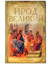 Картинка к книге И. Ноздрин - Ирод Великий