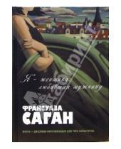 Картинка к книге Франсуаза Саган - Я - женщина, любившая мужчину: Романы