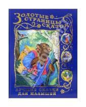 Картинка к книге Золотые страницы сказок - Лучшие сказки для малышей: Русские народные сказки