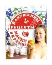 Картинка к книге Олег Дербенко - Бабушкины рецепты: маски и кремы