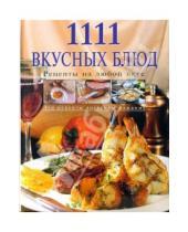 Картинка к книге Яков Шницель - 1111 вкусных блюд