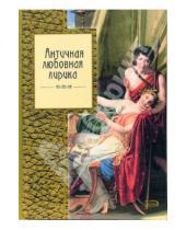 Картинка к книге С. Прокопович - Античная любовная лирика