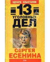 Картинка к книге Эдуард Хлысталов - 13 уголовных дел Сергея Есенина
