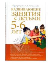Картинка к книге А.Г. Арушанова Е., Н. Васюкова Ивановна, Татьяна Алиева - Развивающие занятия с детьми 5-6 лет