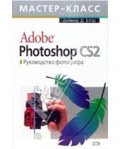 Картинка к книге Д. Дейвид Буш - Adobe Photoshop CS 2.0. Руководство фотографа (+СD)