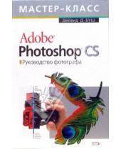 Картинка к книге Д. Дейвид Буш - Adobe Photoshop CS. Руководство фотографа (+СD)