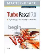 Картинка к книге Николай Безменов - Turbo Pascal 7.0. Руководство программиста