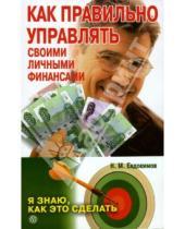 Картинка к книге М. Н. Евдокимов - Как правильно управлять своими личными финансами
