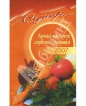 Картинка к книге В.Ф. Лаврова - Лунный календарь садовода-огородника на 2007 год
