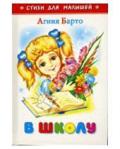 Картинка к книге Львовна Агния Барто - В школу. Стихи для малышей