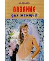 Картинка к книге Никифоровна Тамара Жукова Яковлевна, Мария Балашова - Вязание для женщин