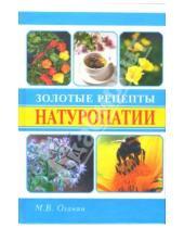 Картинка к книге В. М. Оганян - Золотые рецепты натуропатии