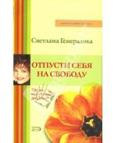 Картинка к книге Светлана Генералова - Отпусти себя на свободу