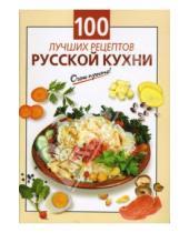 Картинка к книге К.В. Силаева - 100 лучших рецептов русской кухни
