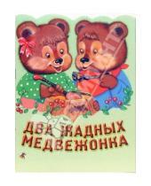 Картинка к книге Книжки для малышей - Два жадных медвежонка