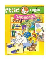 Картинка к книге Рекс и его друзья - Рекс и игрушки. Головоломки