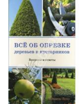 Картинка к книге Б. И. Окунева - Все об обрезке деревьев и кустарников