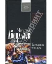 Картинка к книге Акифович Чингиз Абдуллаев - Завещание олигарха: Роман