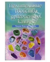 Картинка к книге Урсула Клингер-Оменка - Целительные свойства драгоценных камней