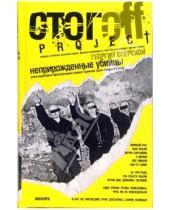 Картинка к книге Георгий Оперской - Неприрожденные убийцы: Расследование преступлений самой громкой скин-банды России