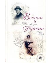 Картинка к книге Т. Маршкова - Есенин и Айседора Дункан